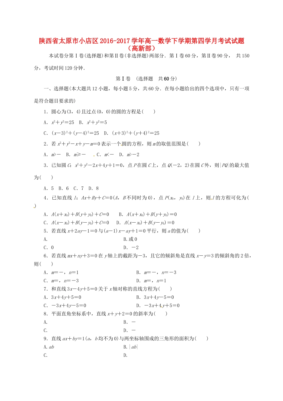 陕西省延安市黄陵县高一数学下学期第四学月考试试题（高新部）-人教版高一全册数学试题_第1页