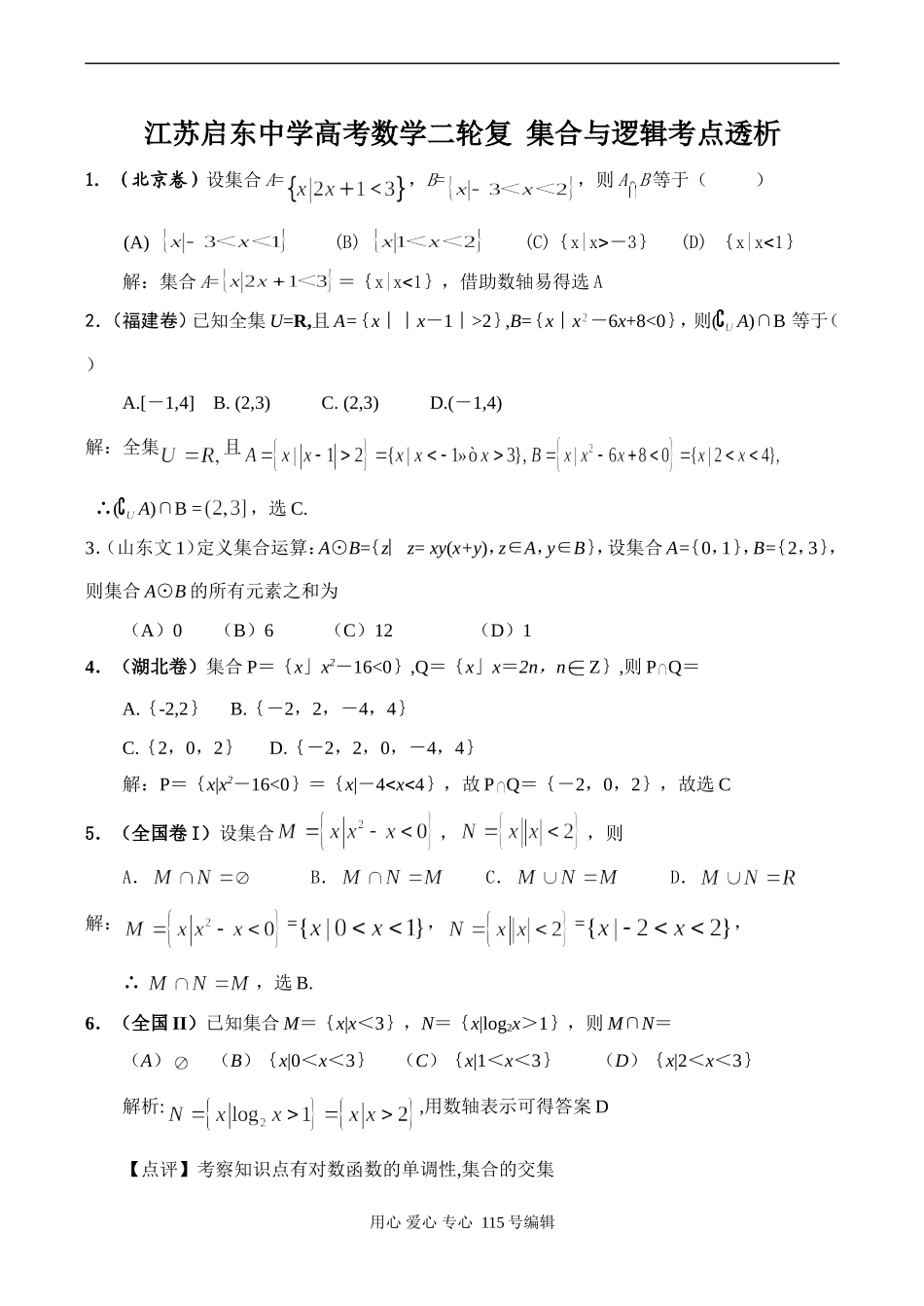 江苏启东中学高考数学二轮复 集合与逻辑考点透析_第1页