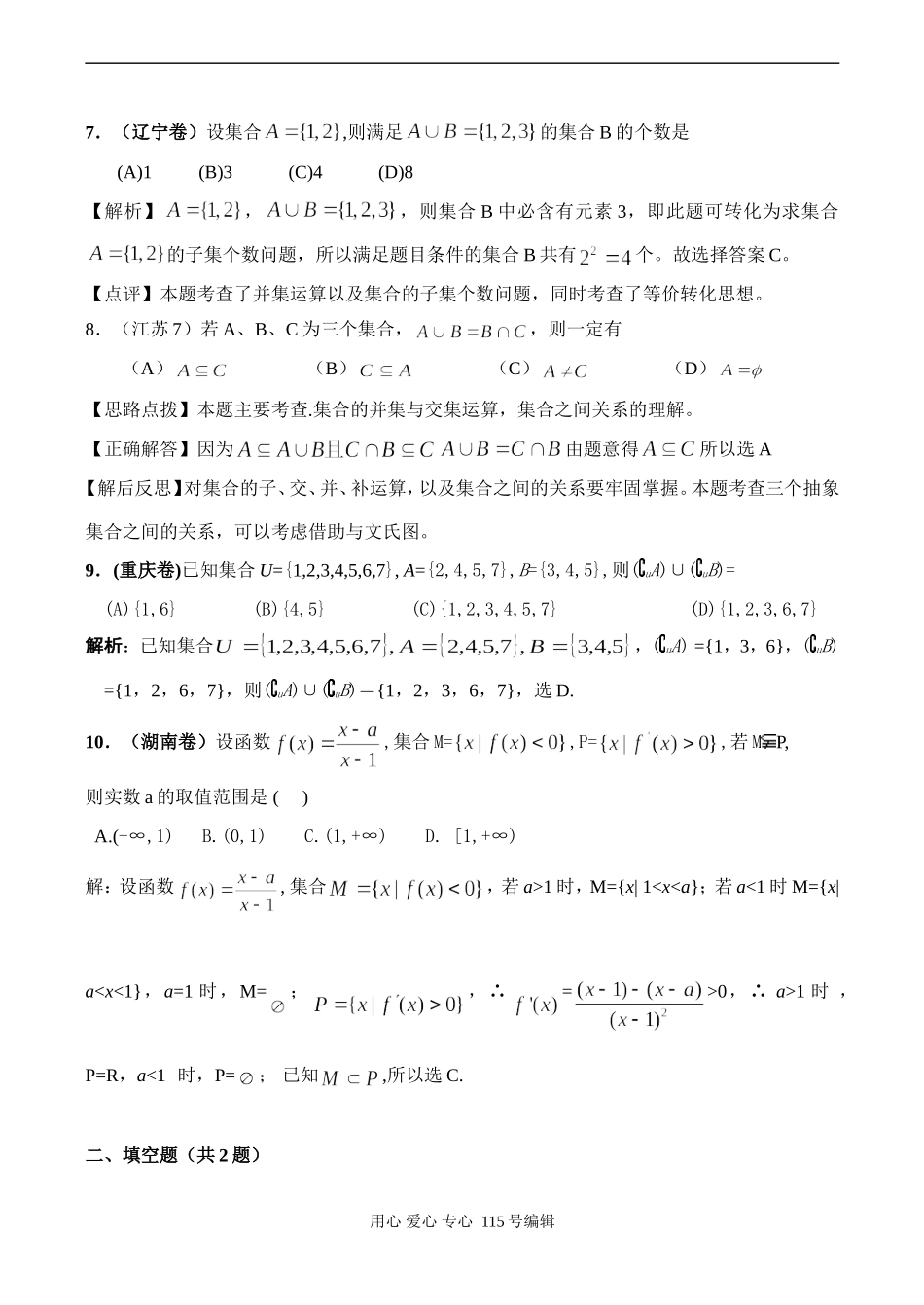 江苏启东中学高考数学二轮复 集合与逻辑考点透析_第2页
