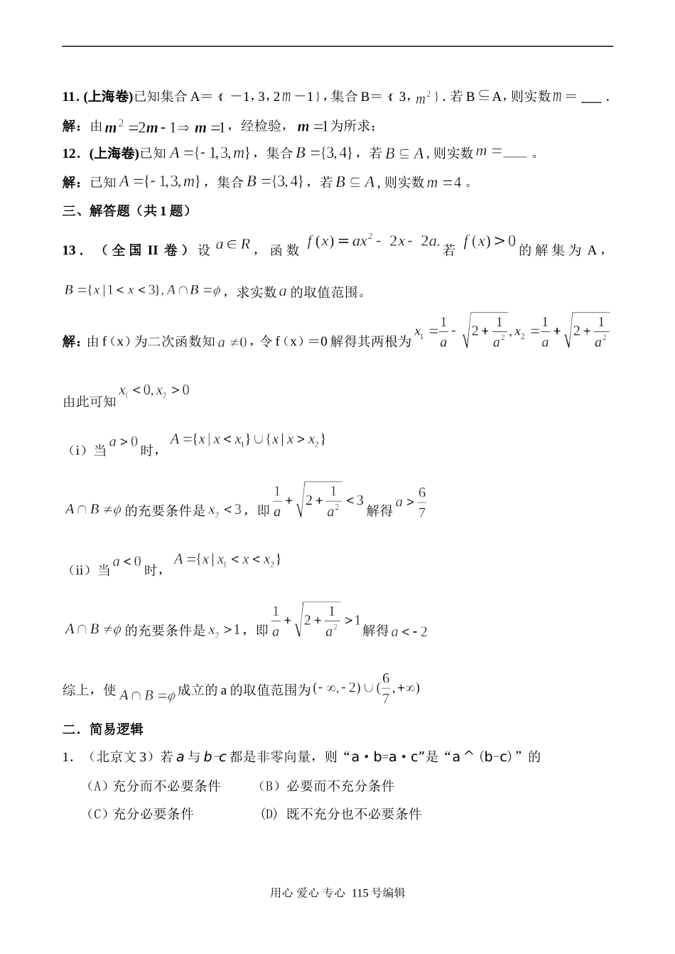 江苏启东中学高考数学二轮复 集合与逻辑考点透析_第3页