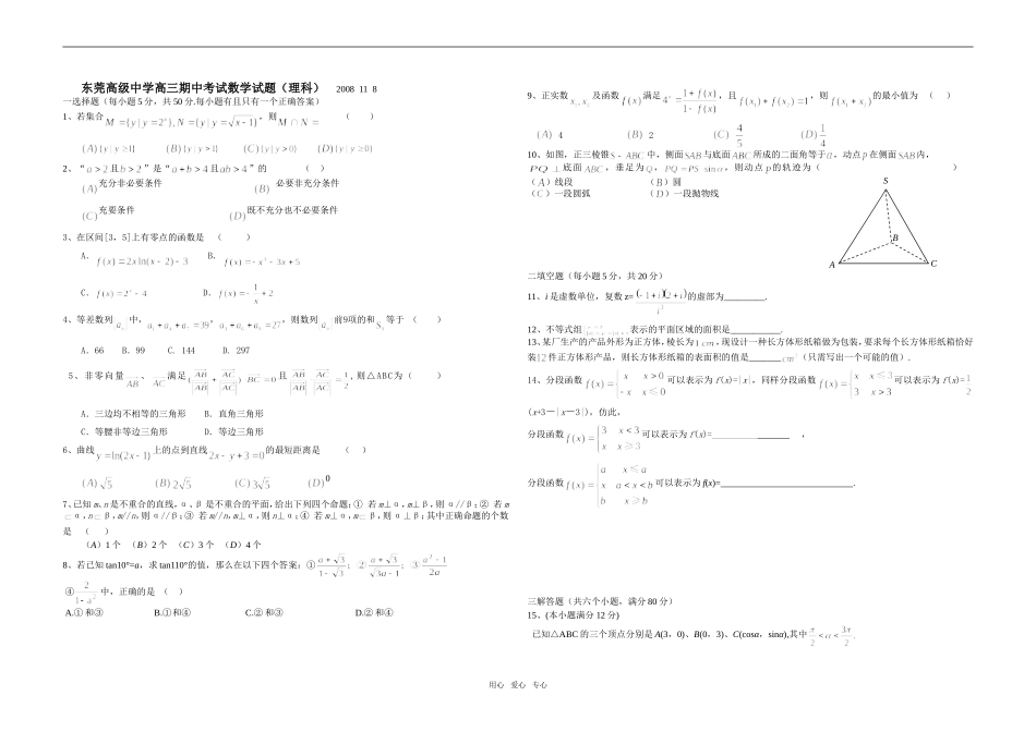 广东省东莞高级中学高三数学期中考试试题（理科）_第1页