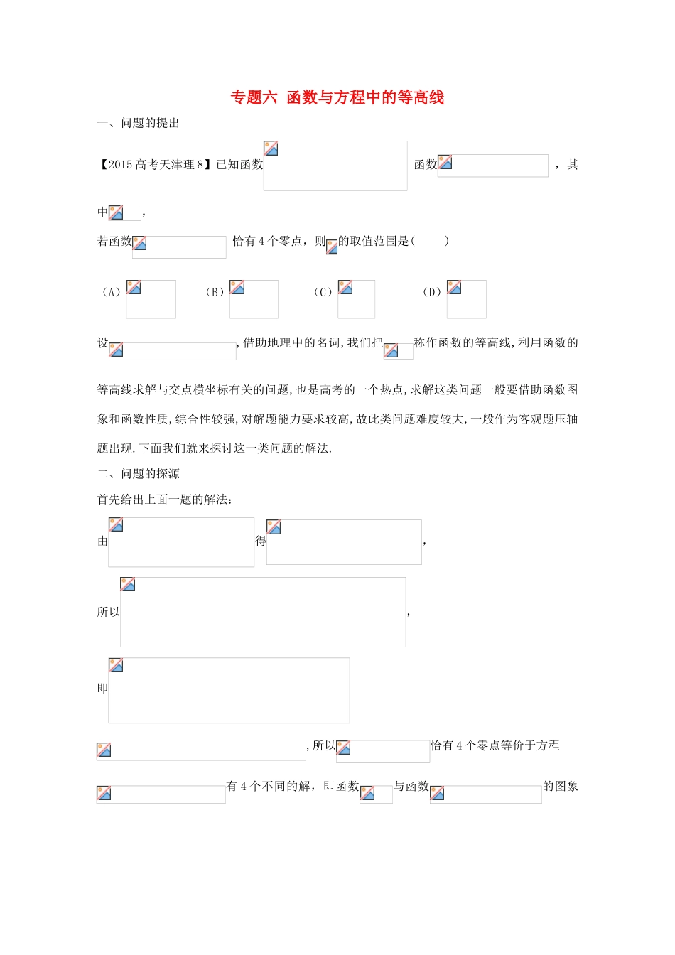 高中数学 小问题集中营 专题2.6 函数与方程中的等高线-人教版高三全册数学试题_第1页