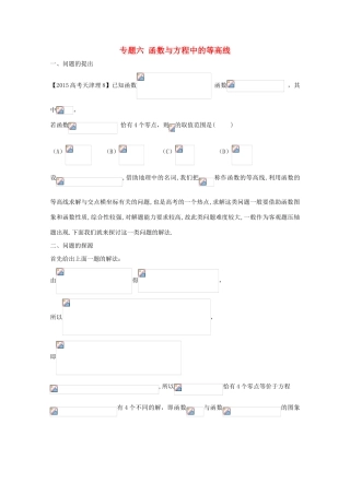 高中数学 小问题集中营 专题2.6 函数与方程中的等高线-人教版高三全册数学试题