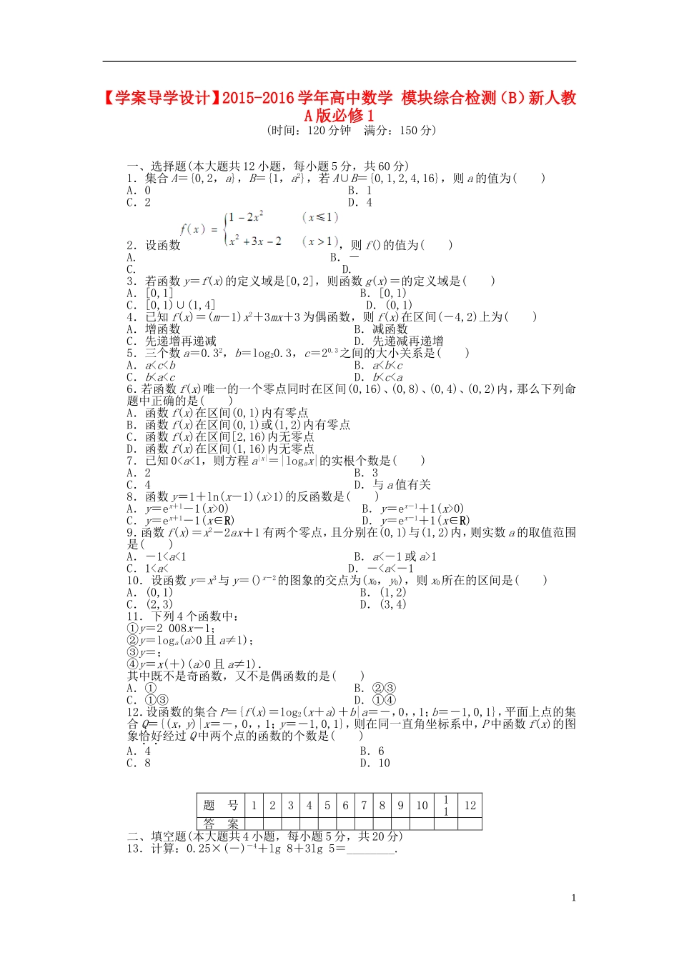 高中数学 模块综合检测（B）新人教A版必修1-新人教A版高一必修1数学试题_第1页