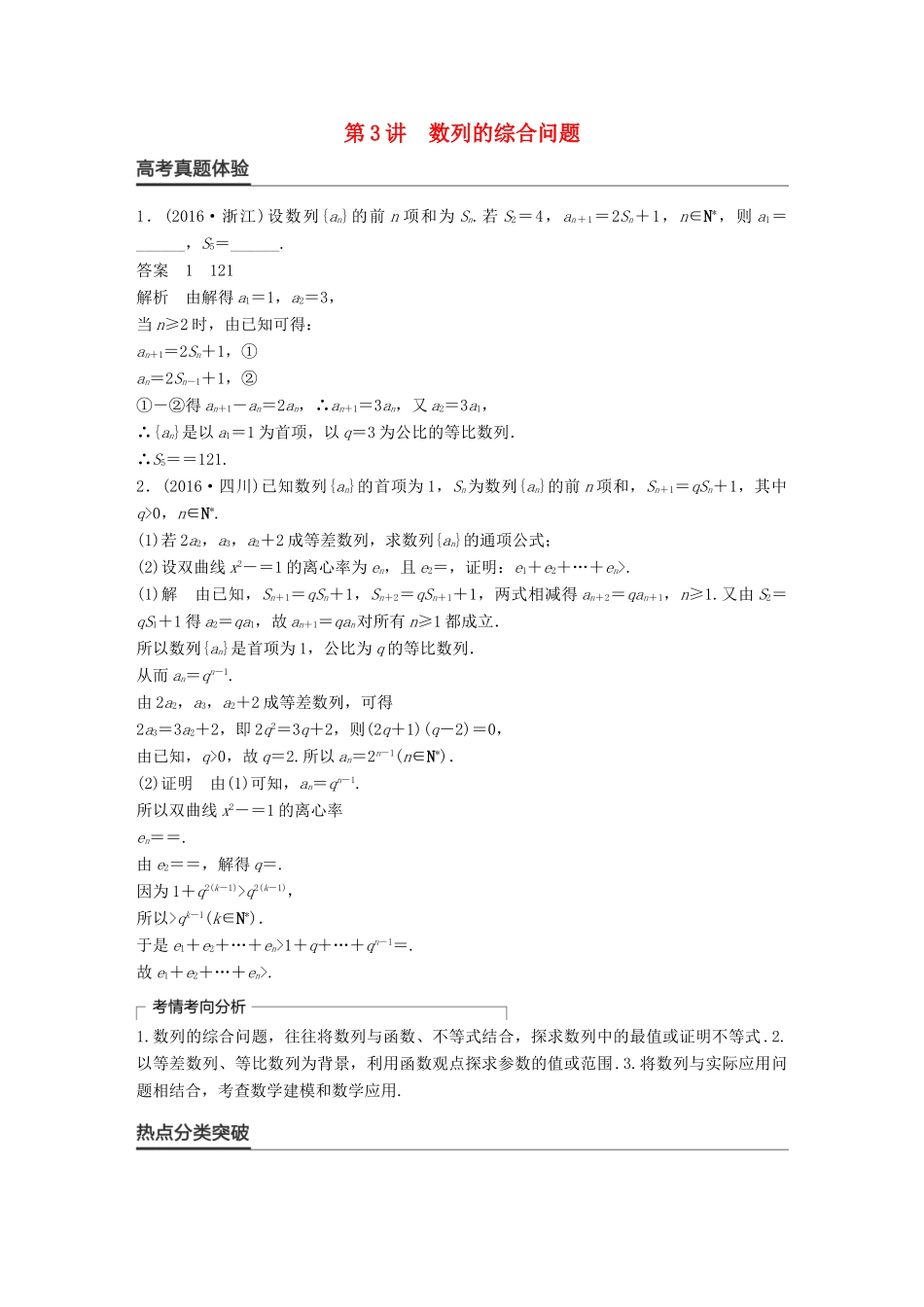 新（全国甲卷）高考数学大二轮总复习与增分策略 专题四 数列、推理与证明 第3讲 数列的综合问题练习 文-人教版高三全册数学试题_第1页