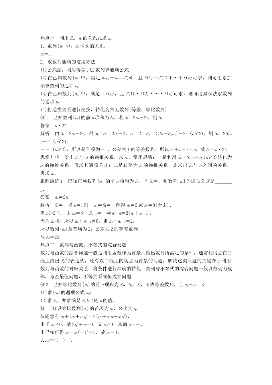 新（全国甲卷）高考数学大二轮总复习与增分策略 专题四 数列、推理与证明 第3讲 数列的综合问题练习 文-人教版高三全册数学试题_第2页