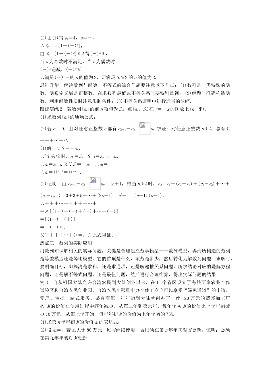 新（全国甲卷）高考数学大二轮总复习与增分策略 专题四 数列、推理与证明 第3讲 数列的综合问题练习 文-人教版高三全册数学试题_第3页