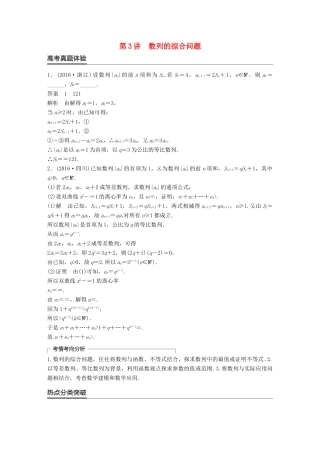 新（全国甲卷）高考数学大二轮总复习与增分策略 专题四 数列、推理与证明 第3讲 数列的综合问题练习 文-人教版高三全册数学试题