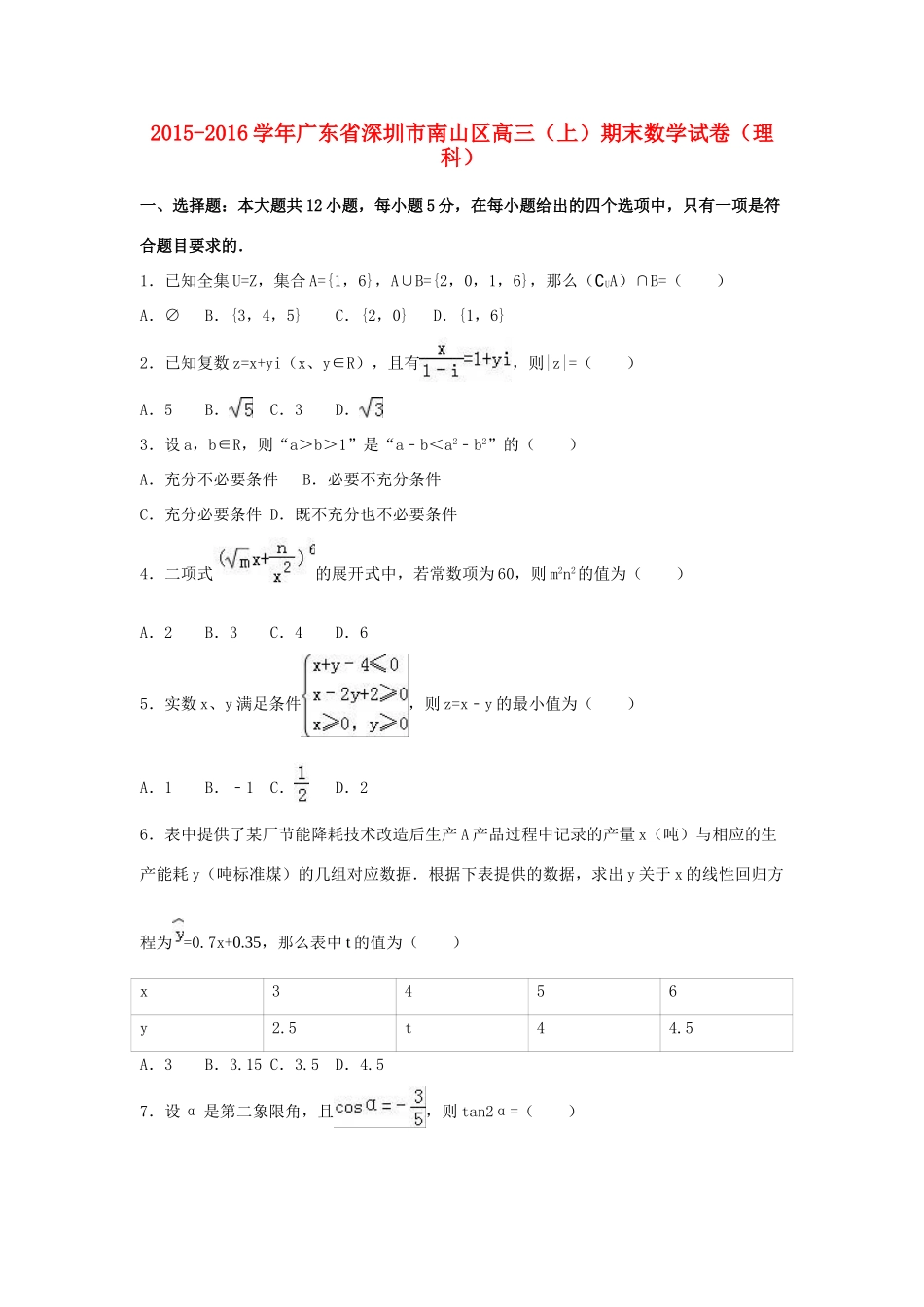 广东省深圳市南山区高三数学上学期期末试卷 理（含解析）-人教版高三全册数学试题_第1页