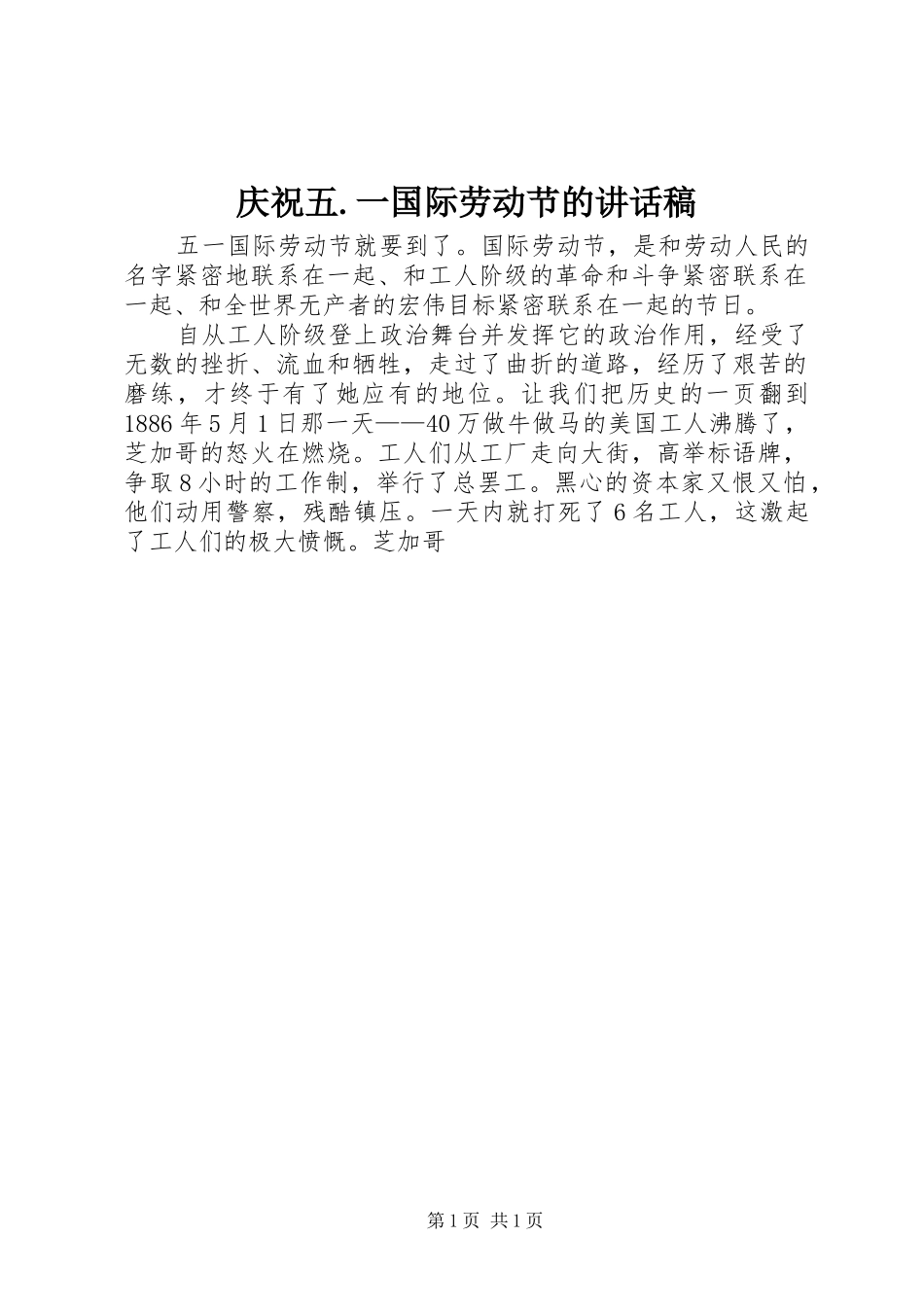 庆祝五.一国际劳动节的讲话发言稿_第1页