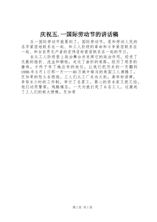 庆祝五.一国际劳动节的讲话发言稿