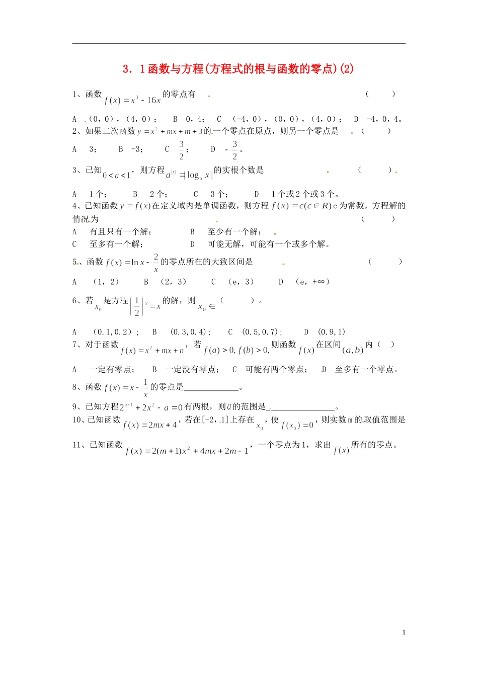 浙江省奉化中学高中数学 函数与方程(方程式的根与函数的零点)(2) 课时作业 新人教A版必修1_第1页