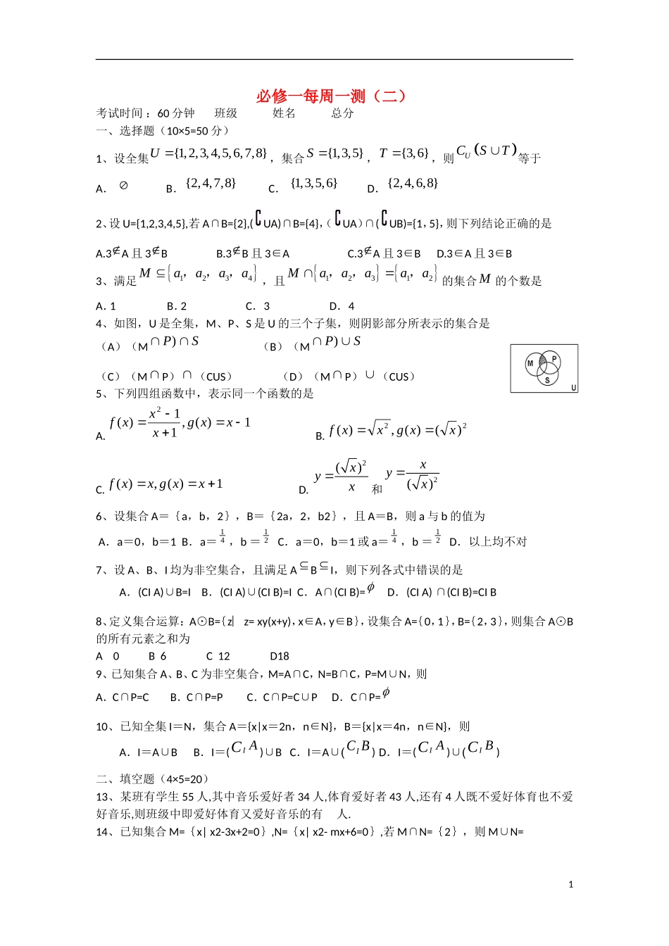 四川省宜宾市宜宾第三中学高中数学 每周一测（二）集合 新人教A版必修1_第1页