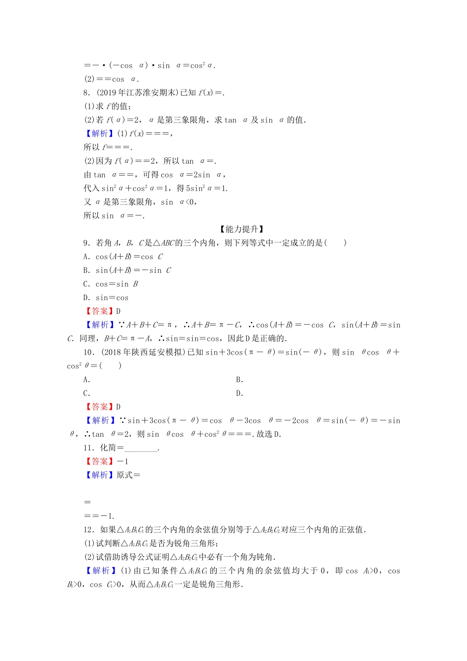 高中数学 第一章 三角函数 1.3 三角函数的诱导公式 第2课时 三角函数的诱导公式（二）限时规范训练 新人教A版必修4-新人教A版高一必修4数学试题_第2页