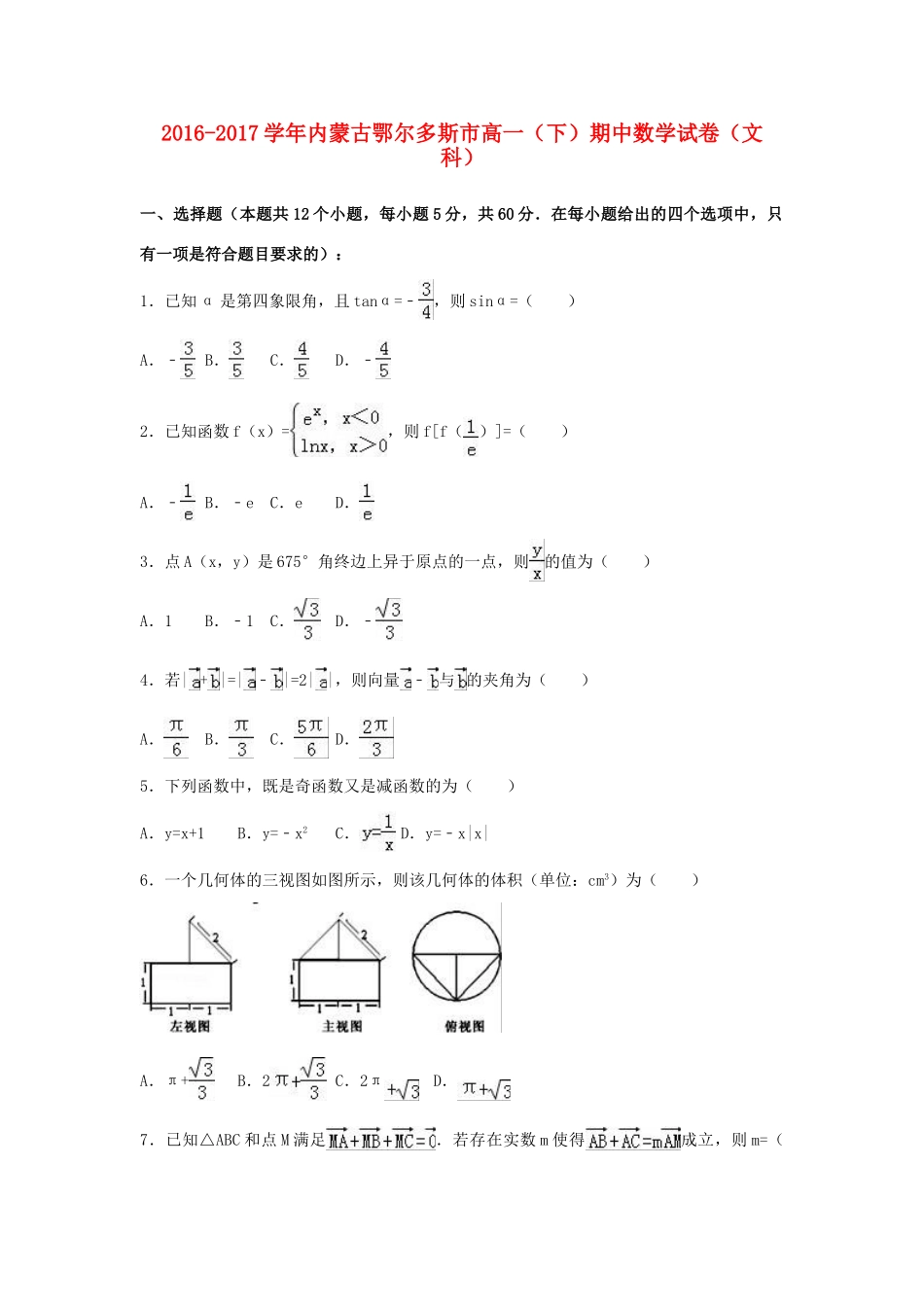 内蒙古鄂尔多斯市高一数学下学期期中试卷 文（含解析）-人教版高一全册数学试题_第1页