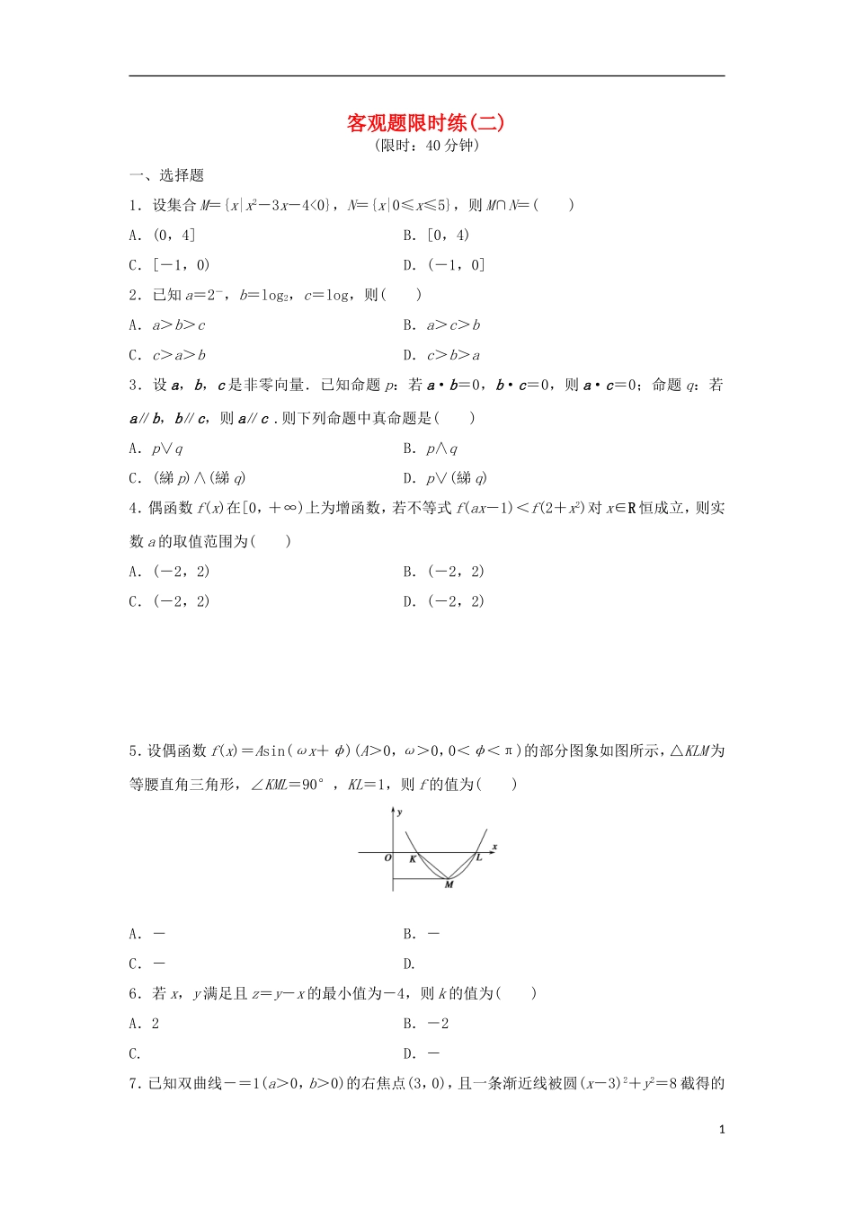 浙江省高三数学专题复习 客观题限时练（2）理-人教版高三全册数学试题_第1页