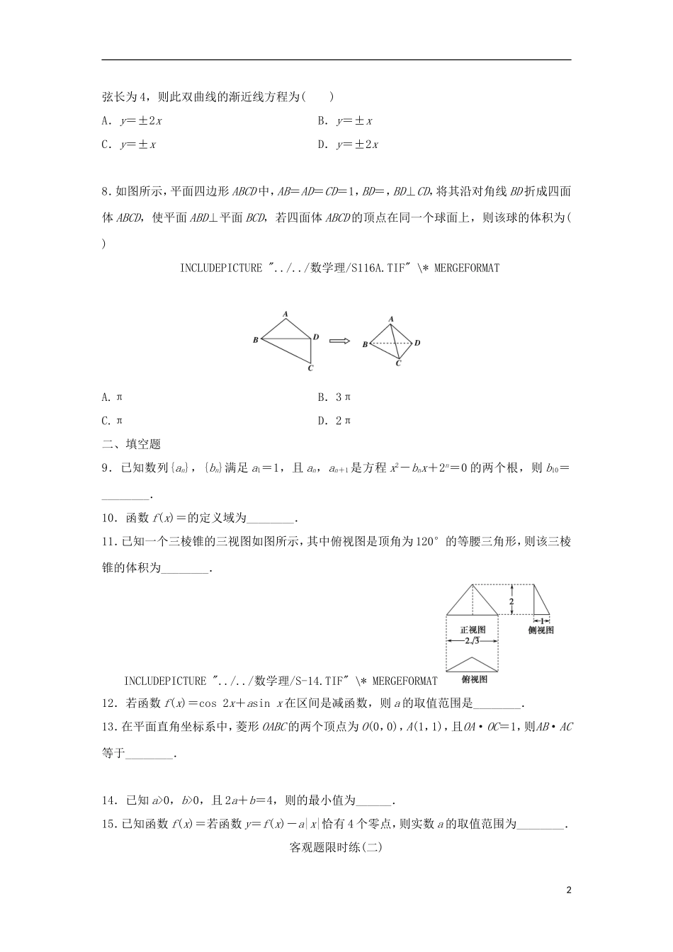 浙江省高三数学专题复习 客观题限时练（2）理-人教版高三全册数学试题_第2页
