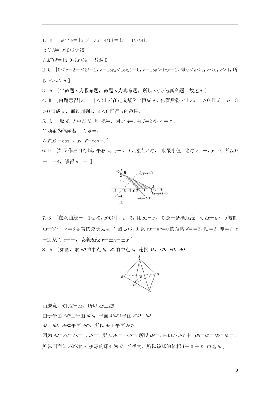 浙江省高三数学专题复习 客观题限时练（2）理-人教版高三全册数学试题_第3页