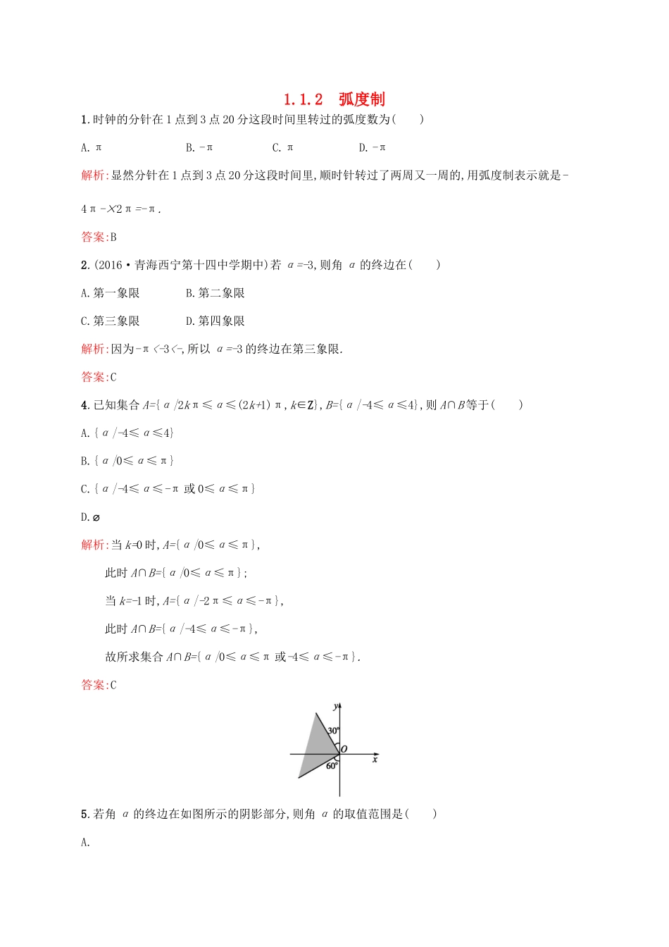 高中数学 第一章 三角函数 1.1.2 弧度制练习 新人教A版必修4-新人教A版高一必修4数学试题_第1页