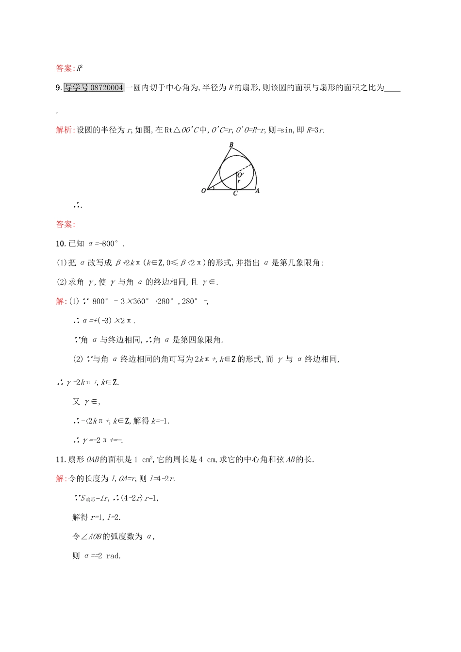 高中数学 第一章 三角函数 1.1.2 弧度制练习 新人教A版必修4-新人教A版高一必修4数学试题_第3页