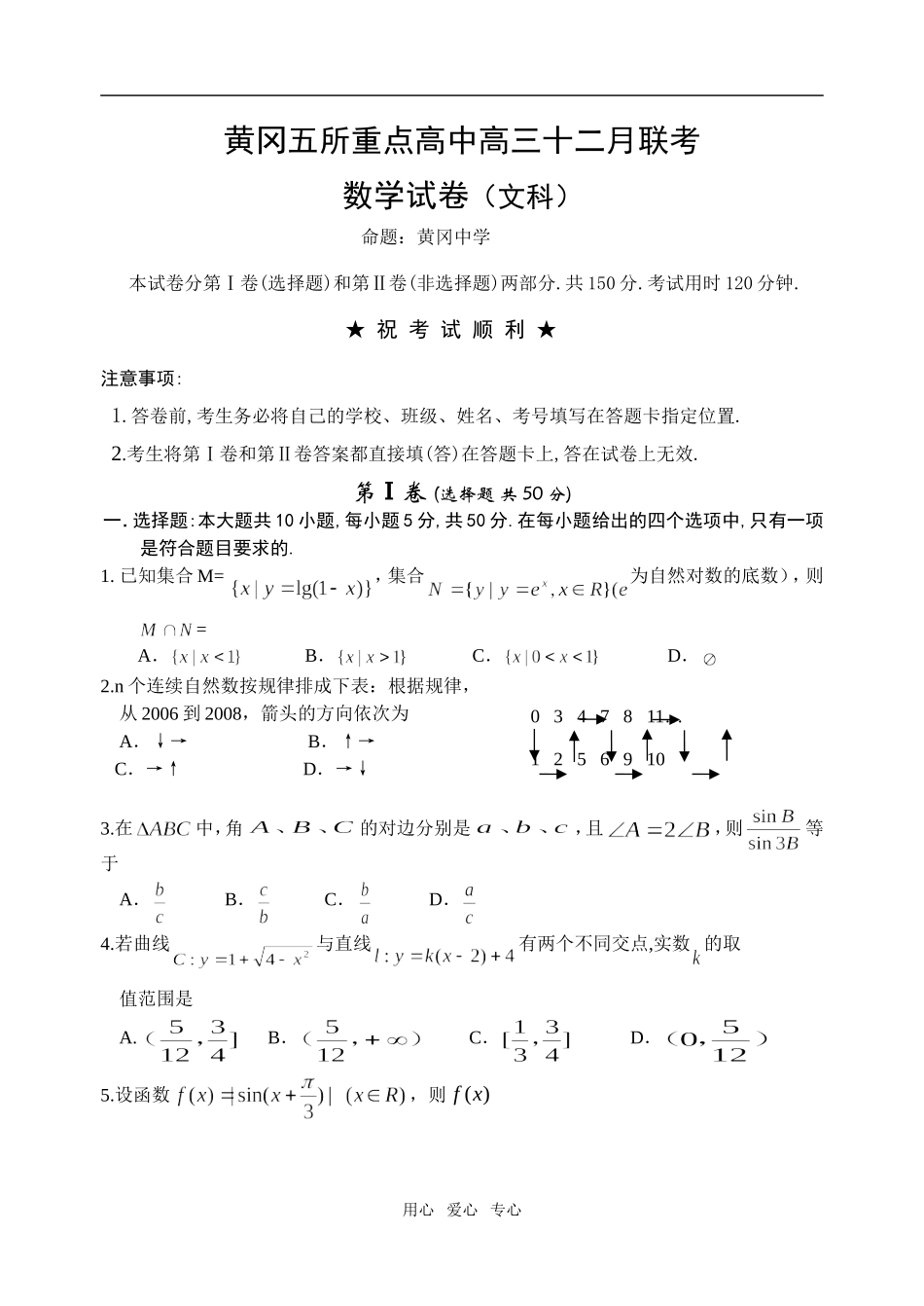 湖北省黄冈五所重点高中高三数学十二月联考试卷（文科）_第1页