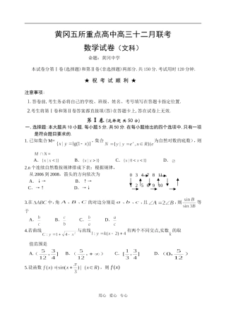 湖北省黄冈五所重点高中高三数学十二月联考试卷（文科）