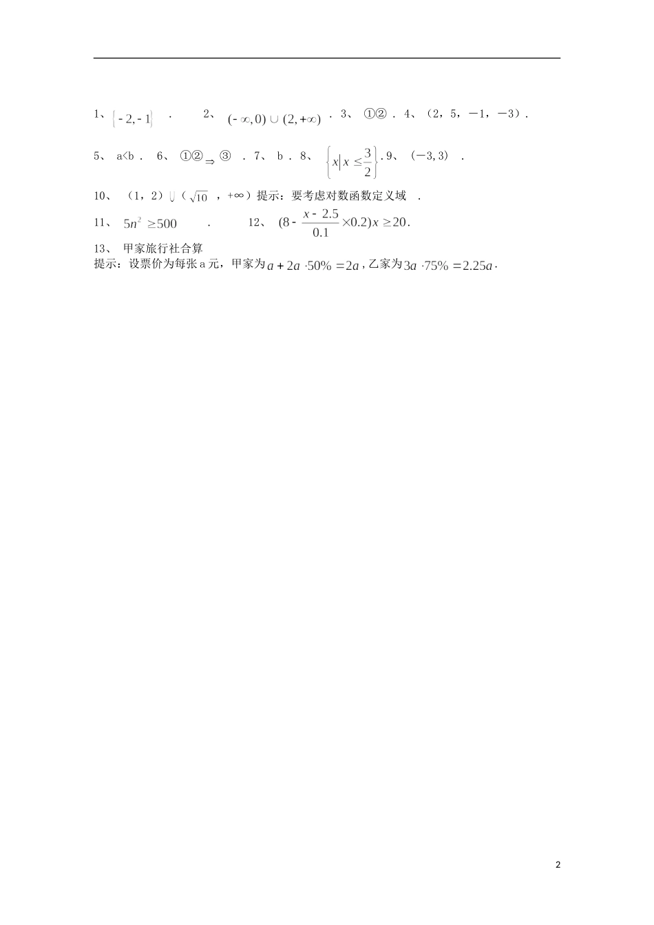 江苏省宿迁市剑桥国际学校高三数学 午练（80）不等关系与不等式 苏教版_第2页