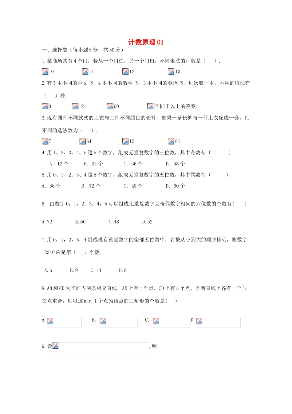 广东省江门市高考数学一轮复习专项检测试题 计数原理（1）-人教版高三全册数学试题_第1页