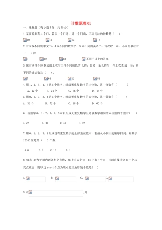 广东省江门市高考数学一轮复习专项检测试题 计数原理（1）-人教版高三全册数学试题