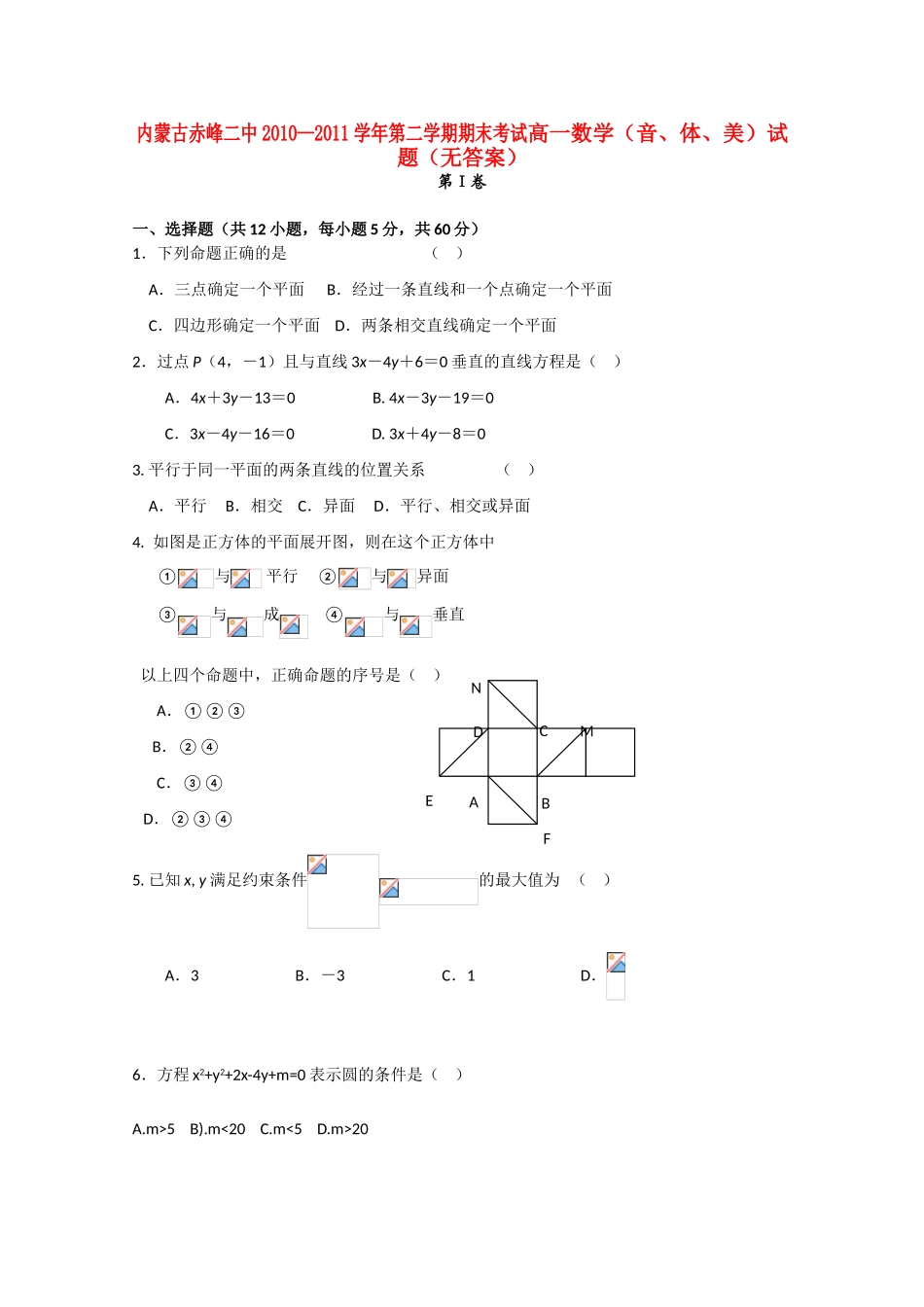内蒙古赤峰二中10-11学年高一数学下学期期末考试（（音、体、美）（无答案）新人教B版_第1页