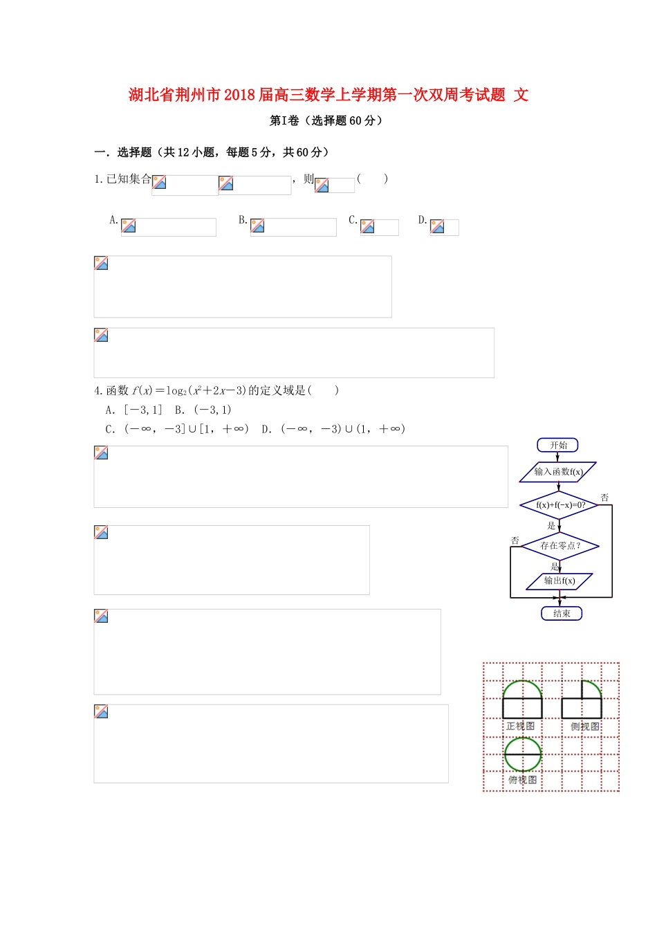 湖北省荆州市高三数学上学期第一次双周考试题 文-人教版高三全册数学试题_第1页