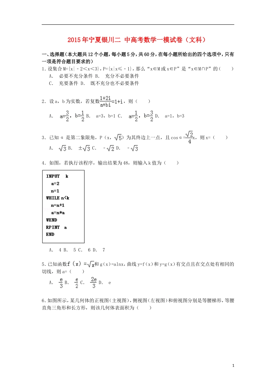 宁夏银川二中高考数学一模试卷 文（含解析）-人教版高三全册数学试题_第1页