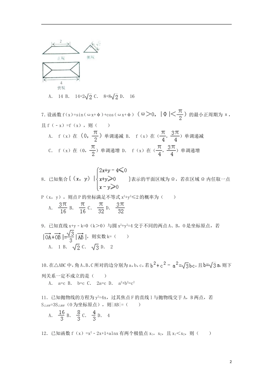 宁夏银川二中高考数学一模试卷 文（含解析）-人教版高三全册数学试题_第2页
