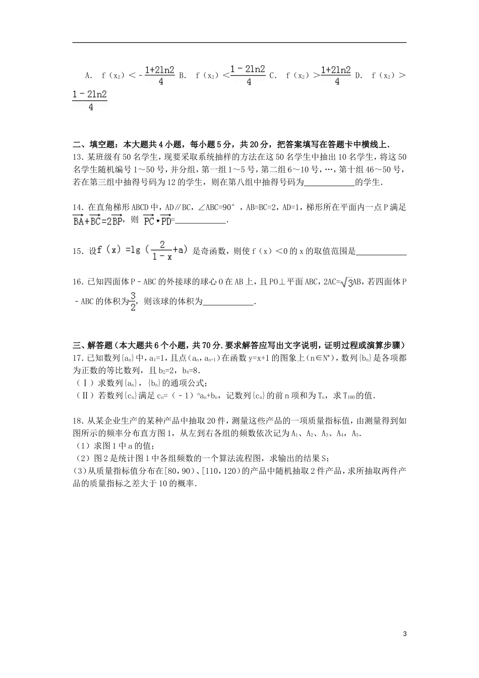 宁夏银川二中高考数学一模试卷 文（含解析）-人教版高三全册数学试题_第3页