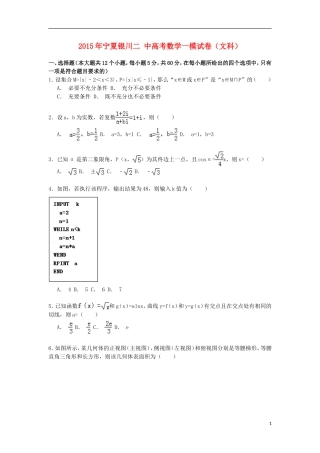 宁夏银川二中高考数学一模试卷 文（含解析）-人教版高三全册数学试题