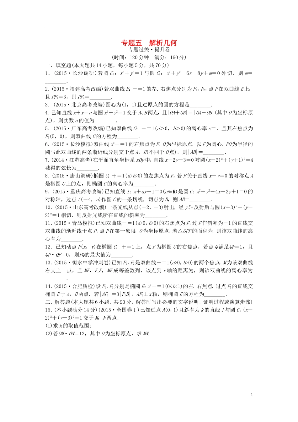 江苏省高三数学专题复习 专题五 解析几何过关提升 文-人教版高三全册数学试题_第1页