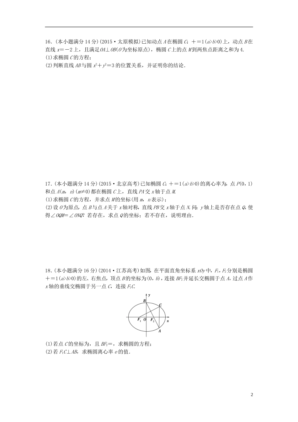 江苏省高三数学专题复习 专题五 解析几何过关提升 文-人教版高三全册数学试题_第2页