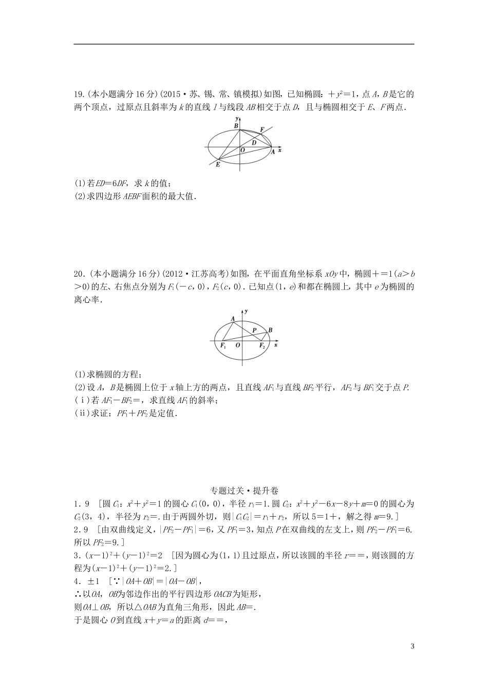 江苏省高三数学专题复习 专题五 解析几何过关提升 文-人教版高三全册数学试题_第3页