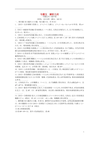 江苏省高三数学专题复习 专题五 解析几何过关提升 文-人教版高三全册数学试题