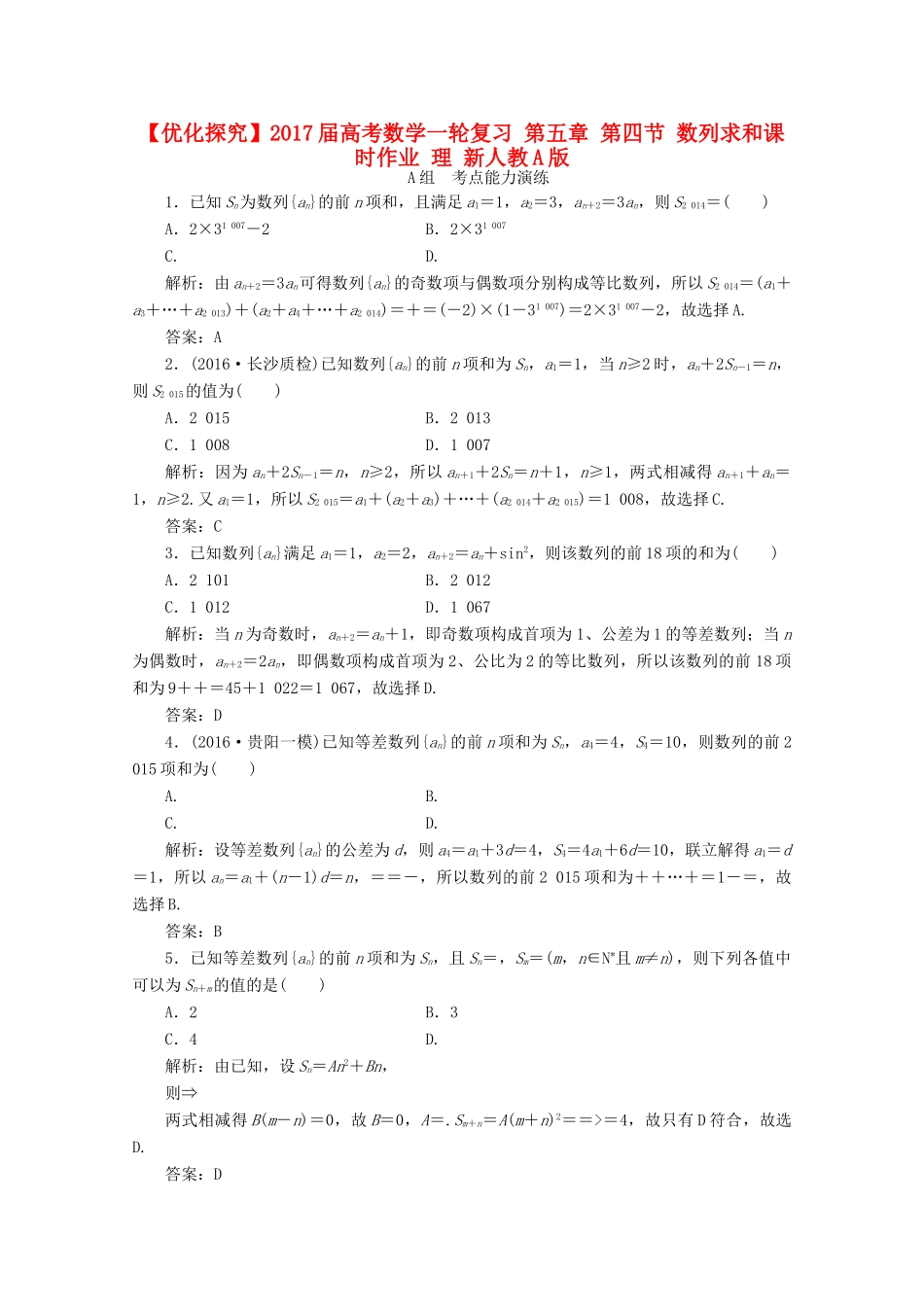 优化探究高考数学一轮复习 第五章 第四节 数列求和课时作业 理 新人教A版-新人教A版高三全册数学试题_第1页