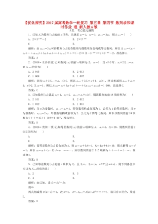 优化探究高考数学一轮复习 第五章 第四节 数列求和课时作业 理 新人教A版-新人教A版高三全册数学试题