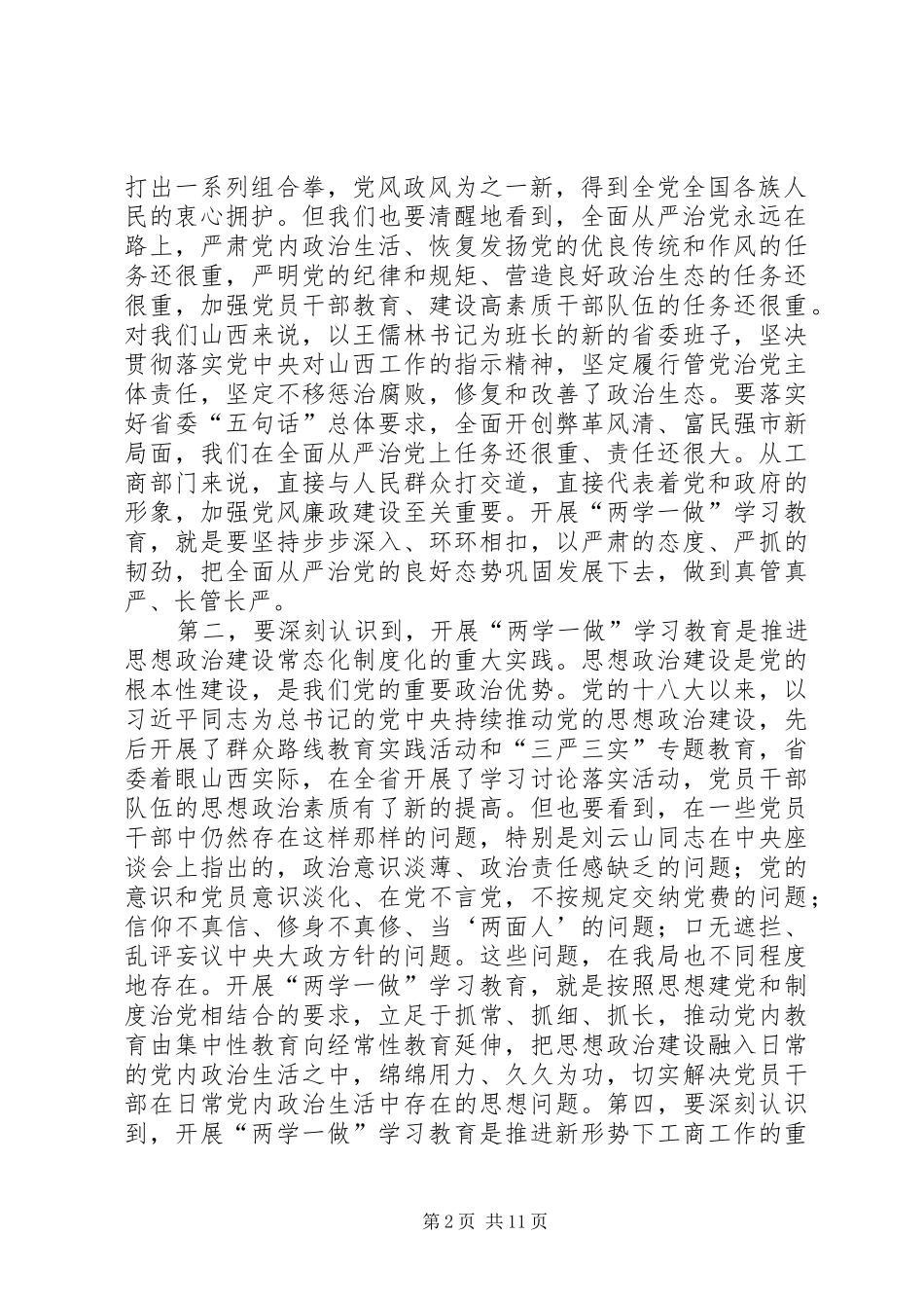 工商局“两学一做”学习教育动员会议讲话发言稿_第2页