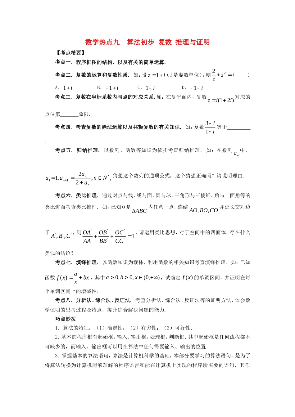 山东省新泰市高考数学二轮复习 热点九 算法初步 复数 推理与证明练习 理（含解析）-人教版高三全册数学试题_第1页
