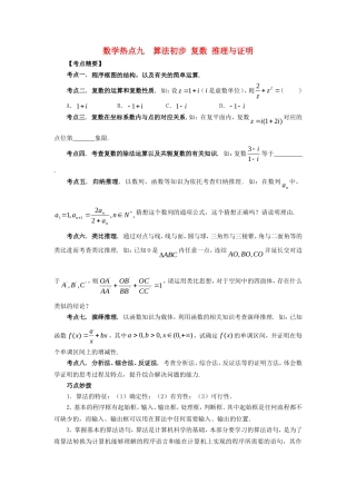 山东省新泰市高考数学二轮复习 热点九 算法初步 复数 推理与证明练习 理（含解析）-人教版高三全册数学试题