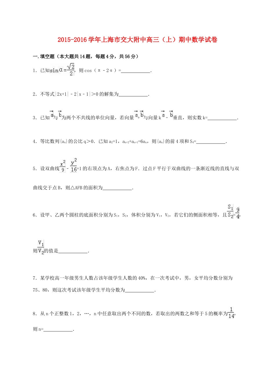 上海市交大附中高三数学上学期期中试卷（含解析）-人教版高三全册数学试题_第1页