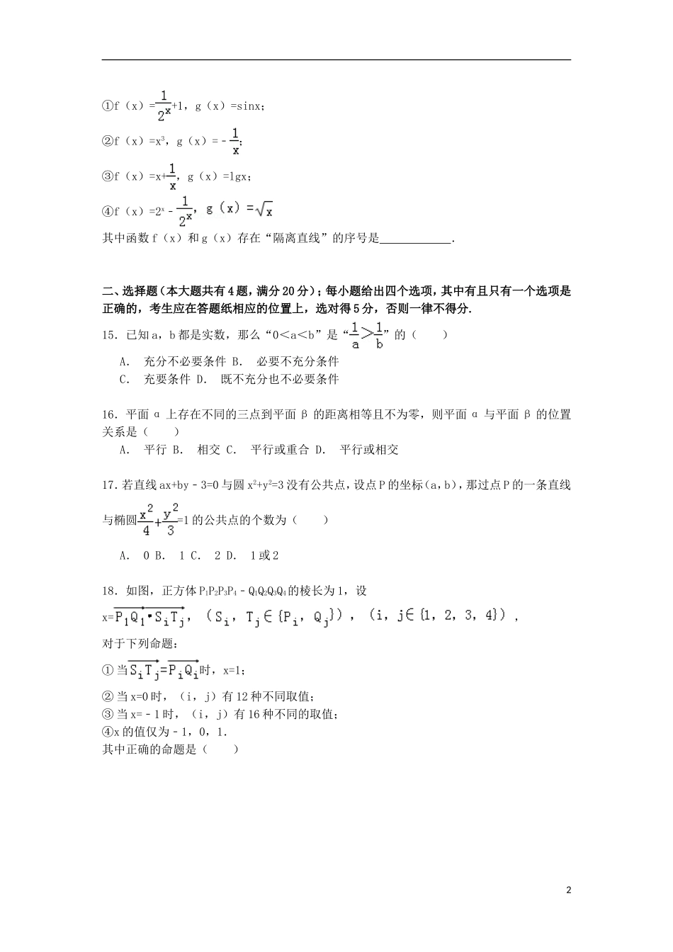 上海市浦东新区高三数学下学期第二次模拟考试试卷 理（含解析）-人教版高三全册数学试题_第2页