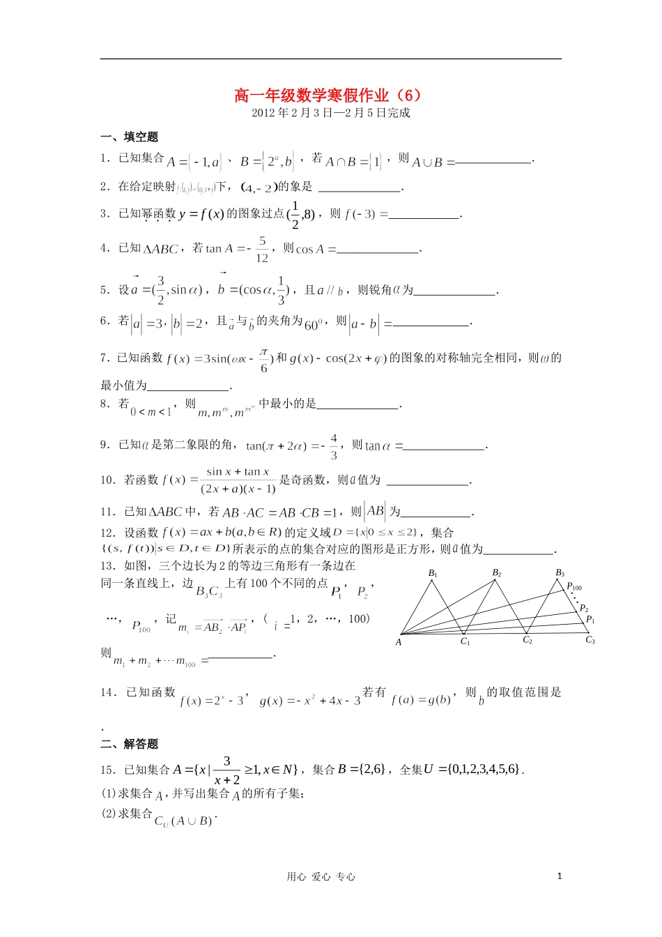 江苏省兴化市11-12学年高一数学寒假作业（6）_第1页