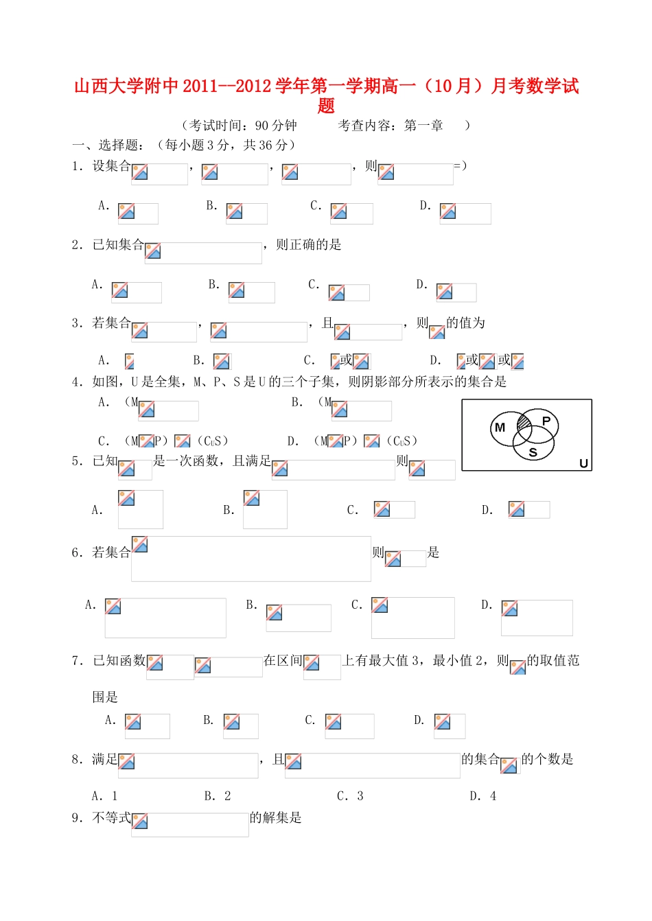 山西省山大附中11-12学年高一数学10月月考试题【会员独享】_第1页