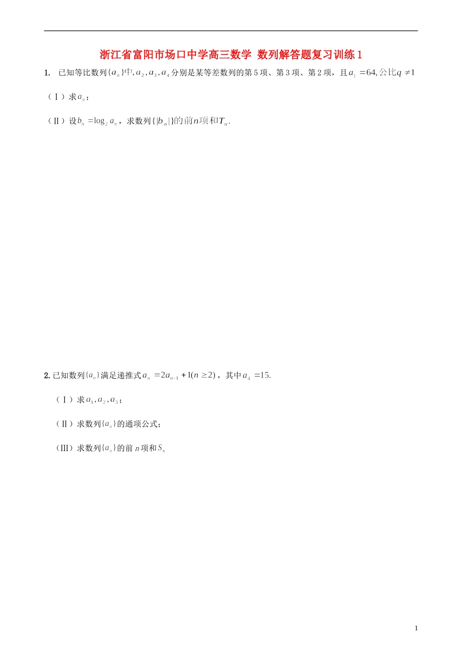 浙江省富阳市场口中学高三数学 数列解答题复习训练1_第1页