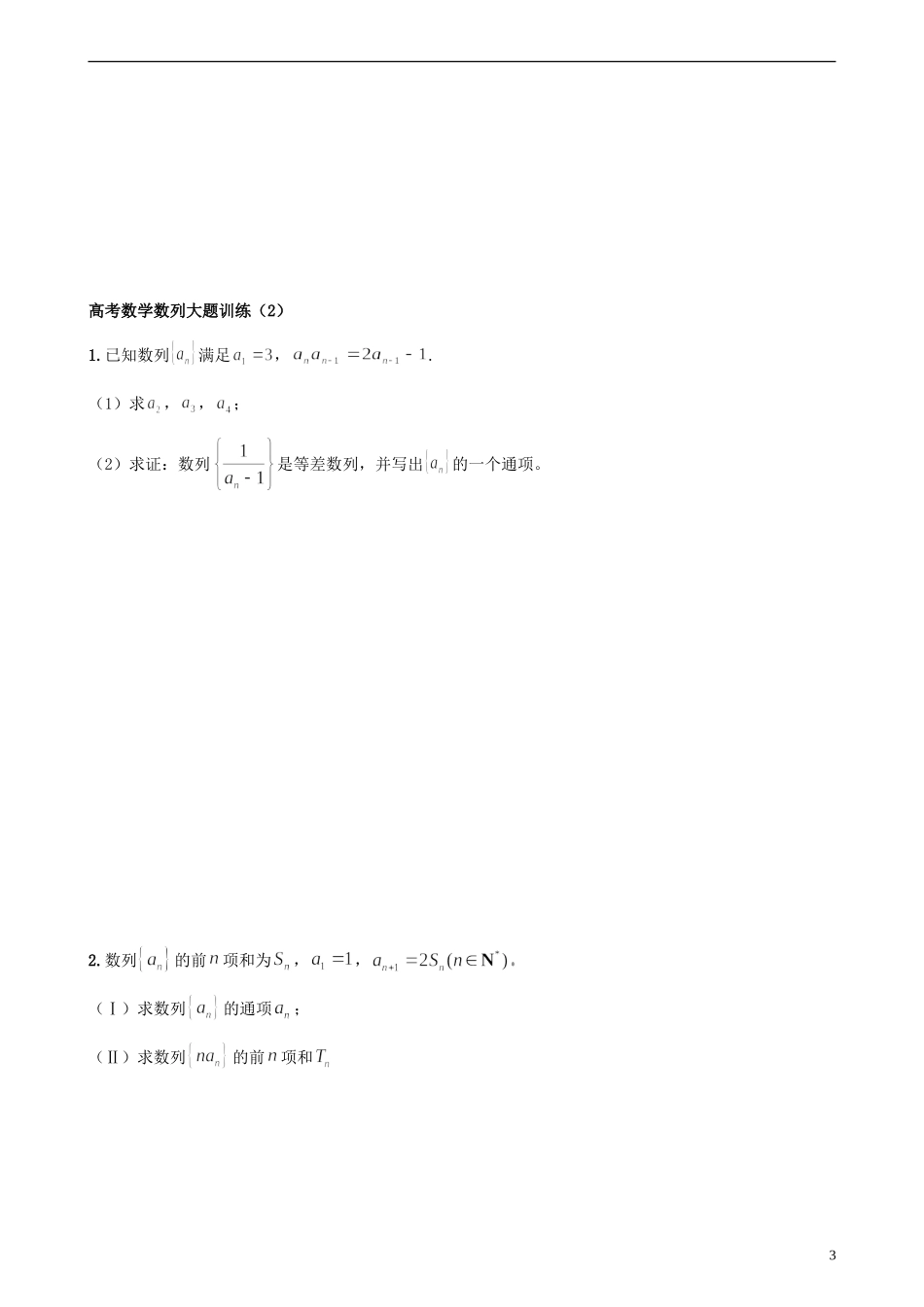 浙江省富阳市场口中学高三数学 数列解答题复习训练1_第3页